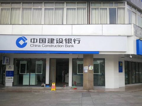 建設銀行