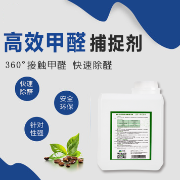 高效甲醛捕捉劑