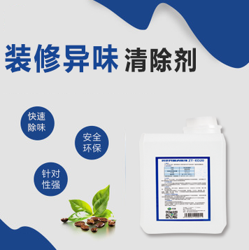 裝修異味清除劑